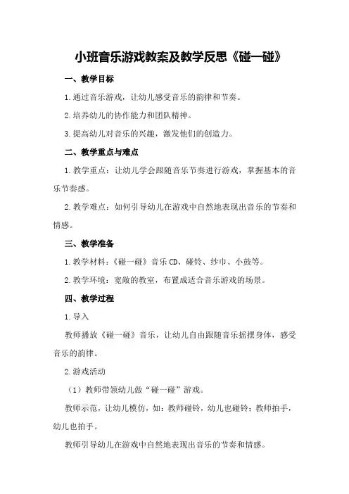 小班音乐游戏教案及教学反思《碰一碰》
