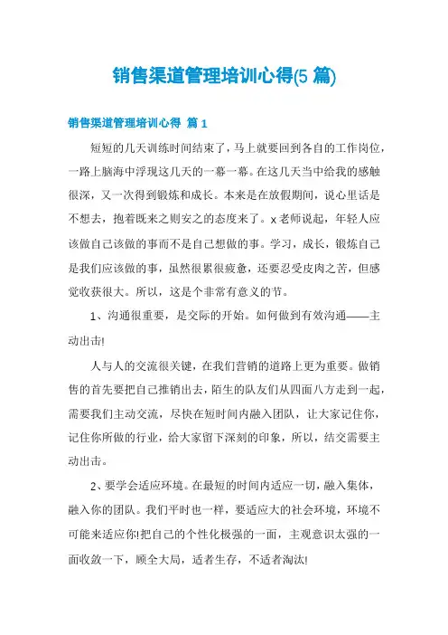 销售渠道管理培训心得(5篇)