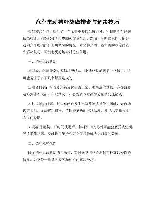 汽车电动挡杆故障排查与解决技巧