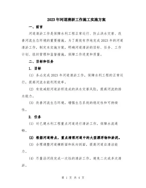 2023年河道清淤工作施工实施方案
