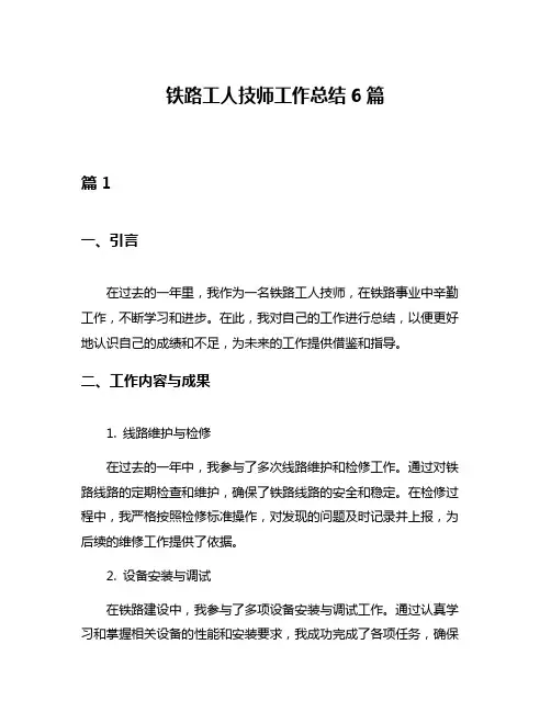 铁路工人技师工作总结6篇