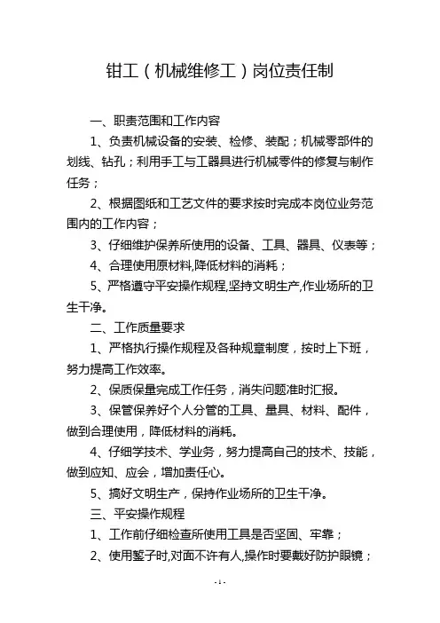 钳工(机械维修工)岗位责任制