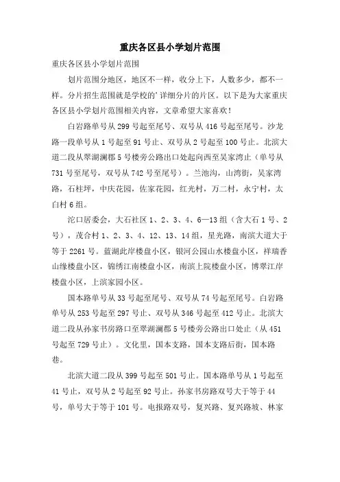 重庆各区县小学划片范围