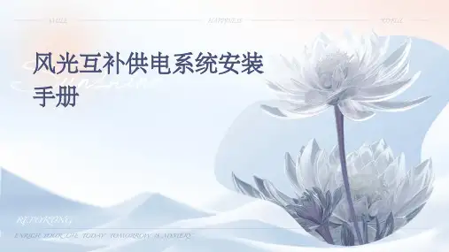 风光互补供电系统安装手册