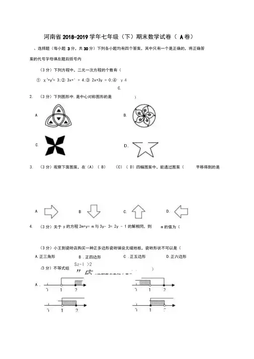 河南省2018-2019学年七年级(下)期末数学试卷(a卷)