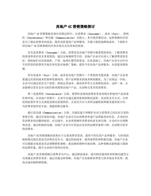 房地产4C营销策略探讨