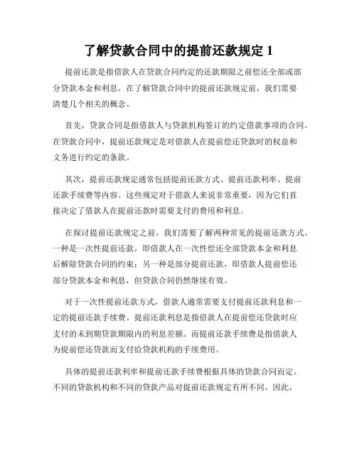 了解贷款合同中的提前还款规定1