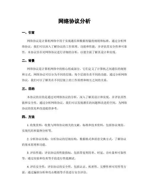 网络协议分析