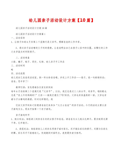 幼儿园亲子活动设计方案【10篇】