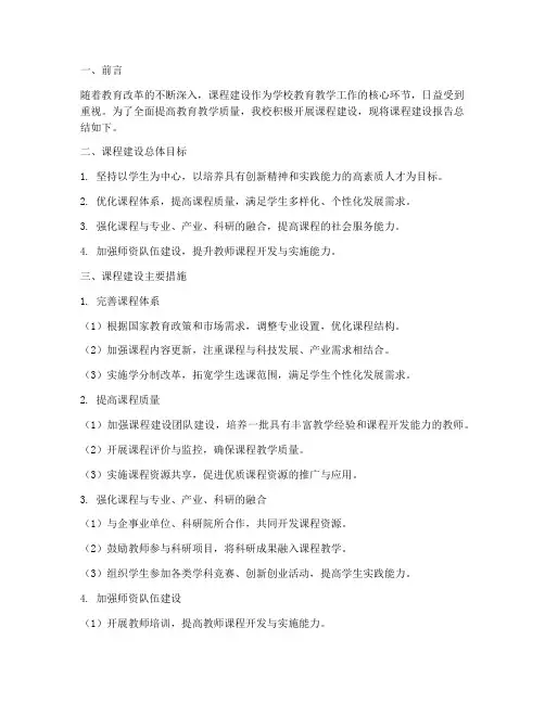 课程建设报告总结范文
