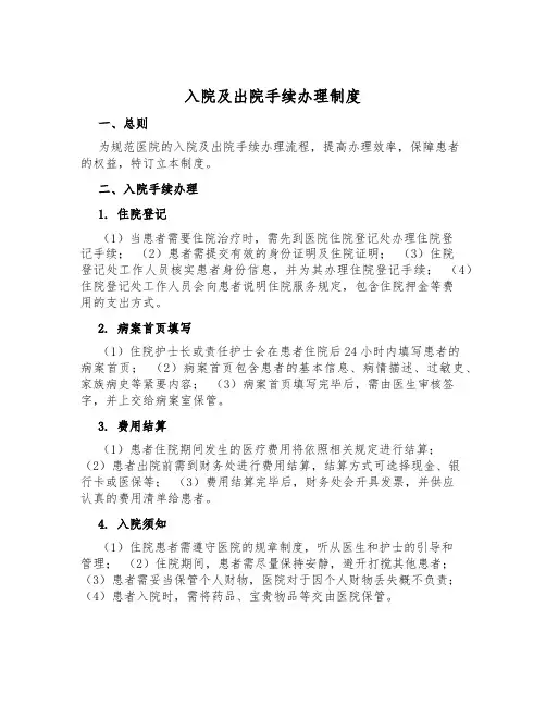 入院及出院手续办理制度