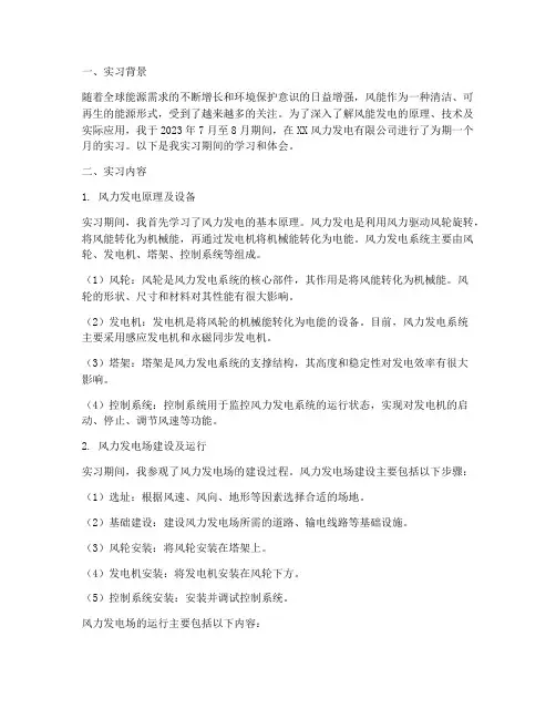 风能发电实习报告