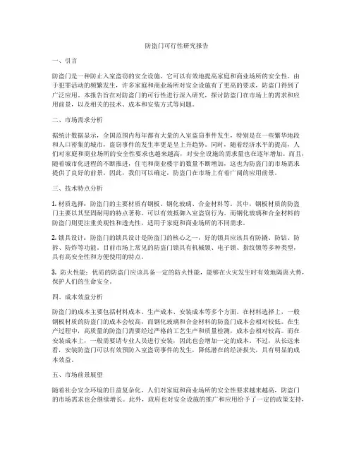 防盗门可行性研究报告