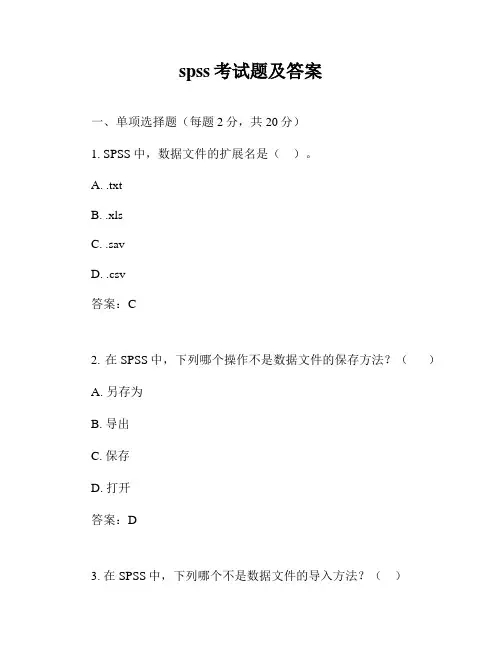 spss考试题及答案