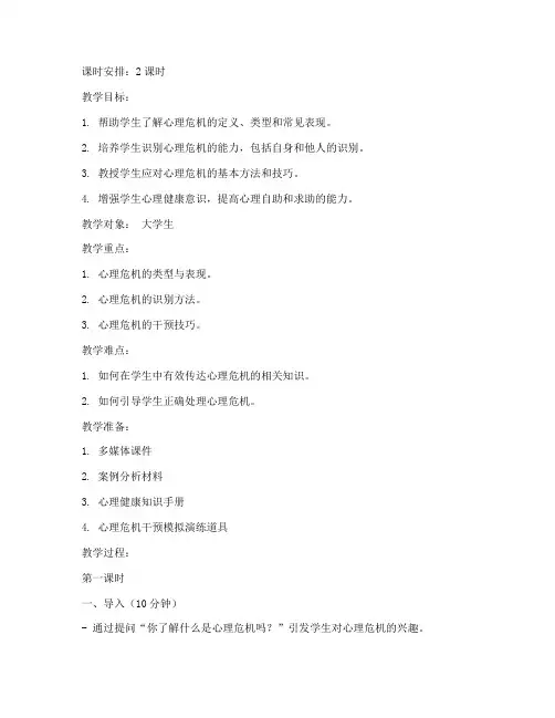 大学生心理危机公开课教案