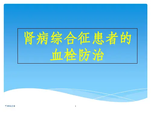 肾病综合征患者的抗凝治疗ppt课件