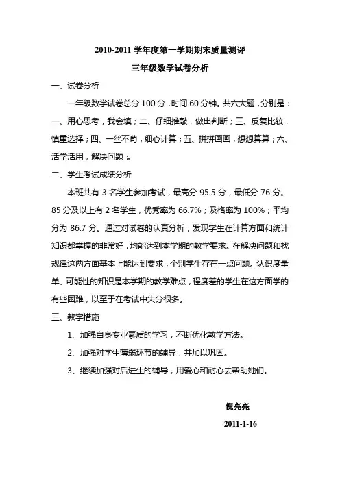 2010-2011学年度第一学期期末质量测评三年级数学
