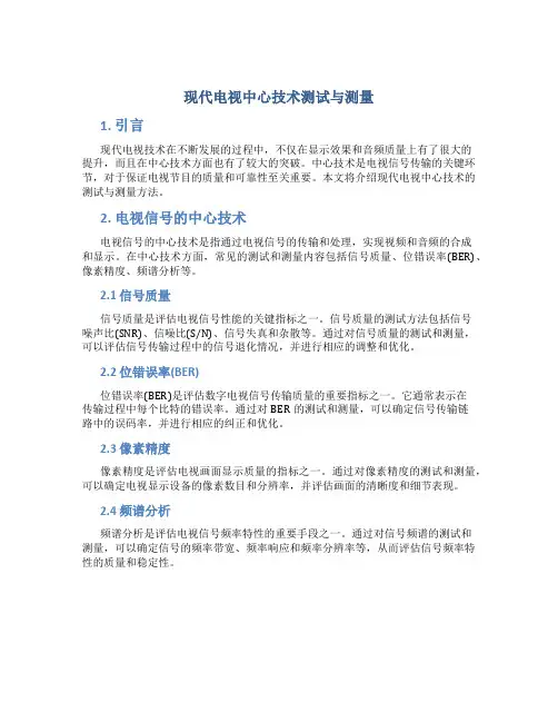 现代电视中心技术测试与测量