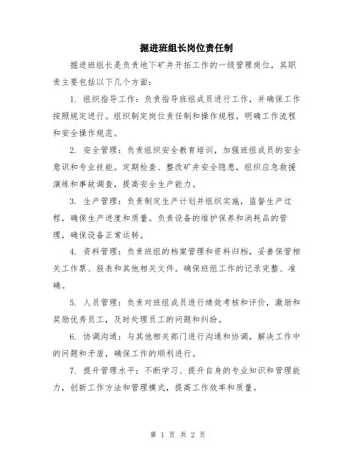 掘进班组长岗位责任制