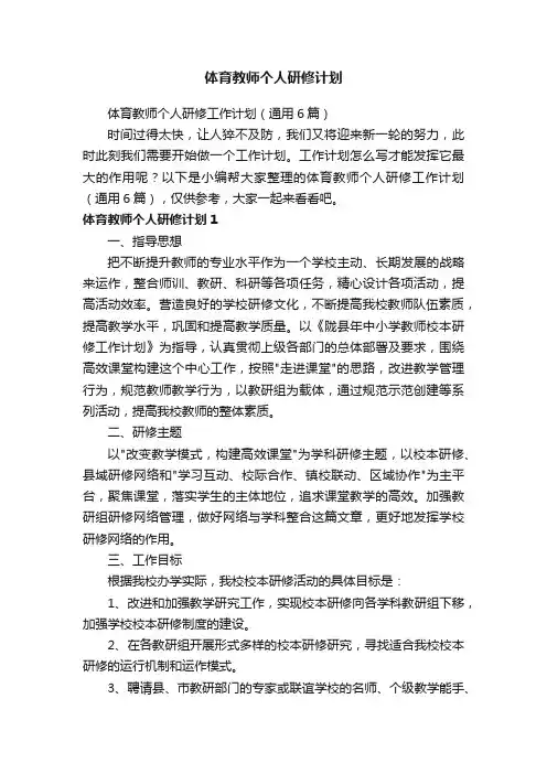 体育教师个人研修工作计划（通用6篇）