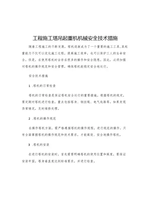 工程施工塔吊起重机机械安全技术措施