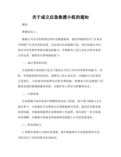 关于成立应急救援小组的通知