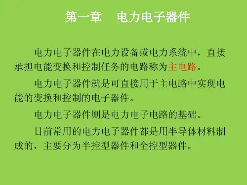 电力电子器件-电子课件
