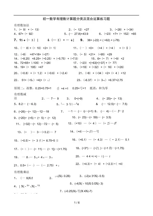 初一数学有理数计算题分类及混合运算练习题修改