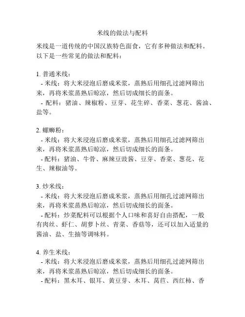 米线的做法与配料