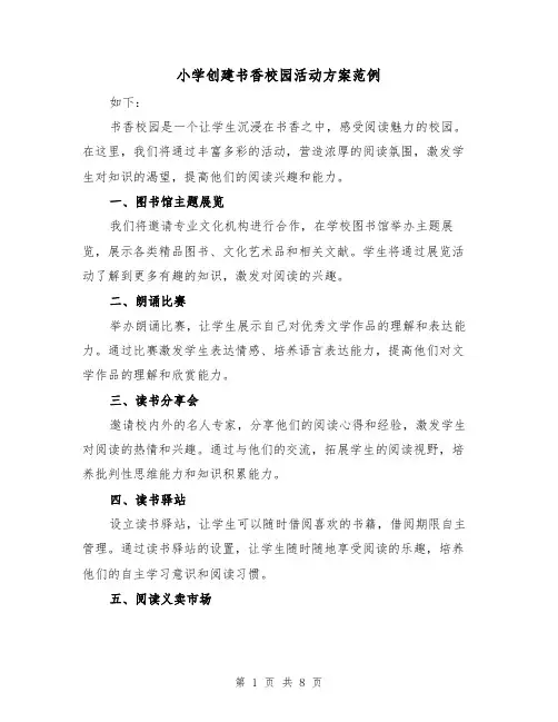 小学创建书香校园活动方案范例(三篇)