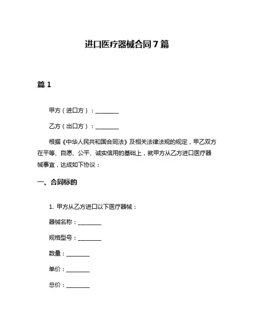 进口医疗器械合同7篇