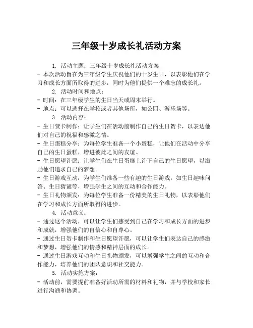 三年级十岁成长礼活动方案