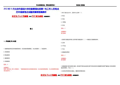 2022年11月北京外国语大学后勤管理处招聘1名工作人员笔试历年高频考点试题库集锦答案解析