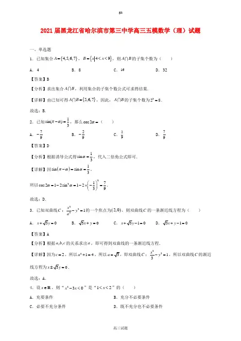 2021届黑龙江省哈尔滨市第三中学高三五模数学(理)试题及答案