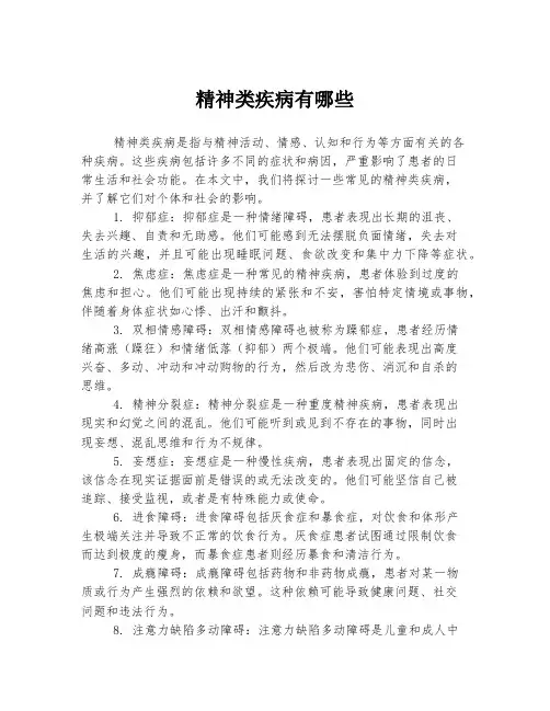 精神类疾病有哪些