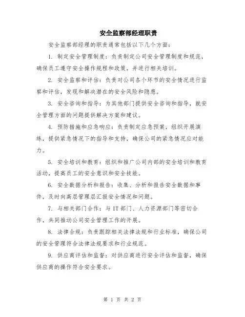安全监察部经理职责