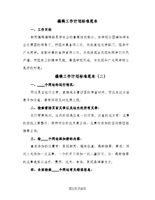 编辑工作计划标准范本(三篇)