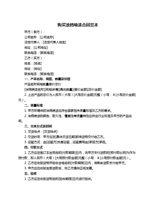 购买涂鸦喷漆合同范本