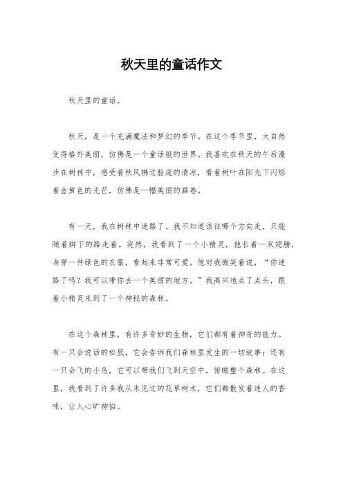 秋天里的童话作文