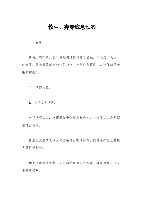 救生、弃船应急预案
