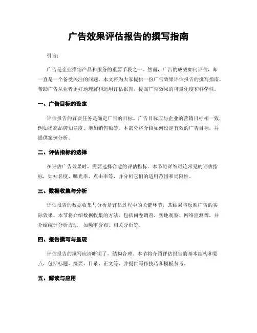 广告效果评估报告的撰写指南