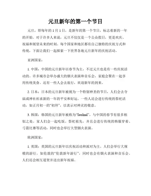 元旦新年的第一个节日