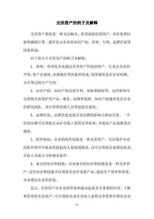 无形资产的例子及解释