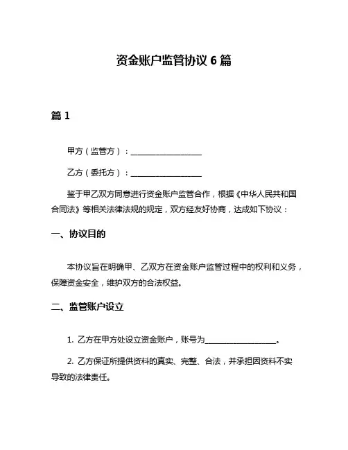 资金账户监管协议6篇