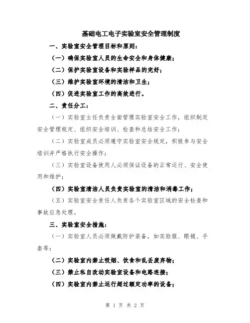 基础电工电子实验室安全管理制度