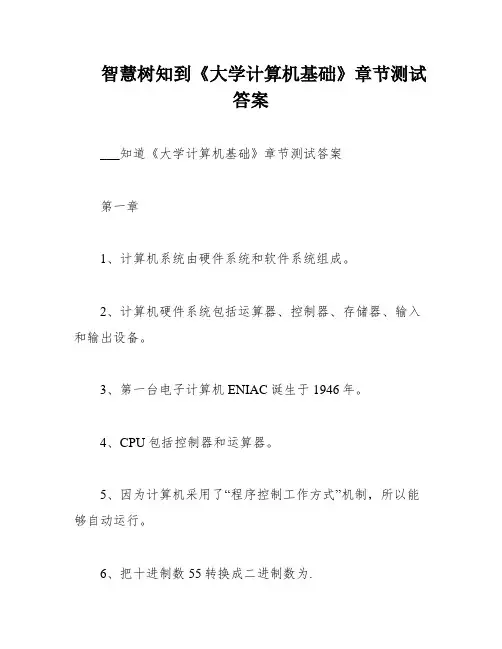 智慧树知到《大学计算机基础》章节测试答案