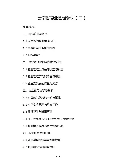 云南省物业管理条例(两篇)2024