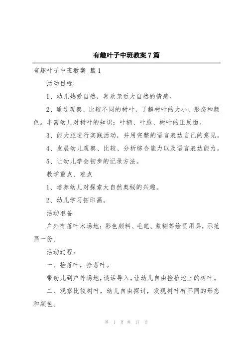 有趣叶子中班教案7篇