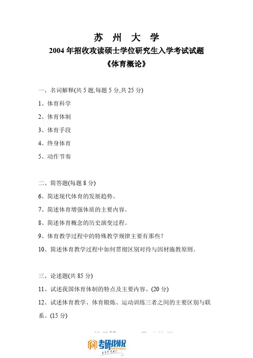 苏州大学研究生入学考试体育概论2004