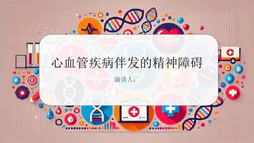 心血管疾病伴发的精神障碍科普宣传课件